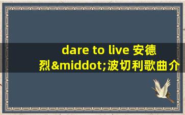 dare to live 安德烈·波切利歌曲介绍